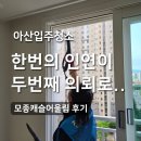 모종로 | 아산입주청소 모종캐슬어울림 "매장청소에 이어 입주청소까지 다시 맡겨주셨습니다" 재의뢰 후기