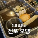부산스지오뎅 | 전포 오뎅바 2차로 오기 좋은 글루텐프리'전포 오뎅' 후기