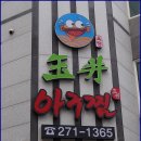 [하얀사랑]님 주최 5월27일 [일요일] 명지동 행복마을 "옥정아구찜"에서 즐거운 주말을 보내도록 해요 ♡♡~~~후기 이미지
