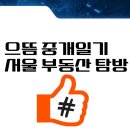 서희부자부동산중개사무소 | 으뜸 중개 일기 -서울 부동산 탐방-