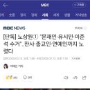 [단독] 노상원① &#34;문재인·유시민·이준석 수거&#34;‥판사·종교인·연예인까지 노렸다 이미지