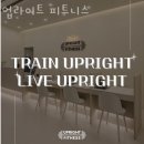 한들로 58 | 서구|백석동필라테스 업라이트 피트니스 피티 추천