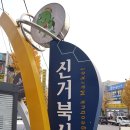 신거북시장(5) 이미지