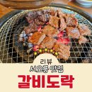 갈비도락서오릉점 | 서오릉 갈비 맛집 가족모임 점심 특선 갈비도락 서오릉점 내돈내산 솔직후기