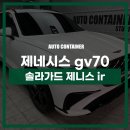 제니스오토 | 솔라가드 제니스 IR 농도 후기 2026 제네시스 GV70 썬팅