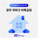 서구-01-106 | 광주 위파크 마륵공원 시스템에어컨 설치 입주 전 당일 시공 편리하게!