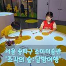 어린이 예술 아카데미 | 달빛 아래에서 즐긴 특별한 예술 산책 – 소마미술관 2관 ‘조각의 숲 : 달밤여행’ 전시 후기