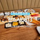 두산로13길 | [금천/독산동] 독산동초밥 &#39;칸스시0813&#39;