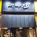 라무진덕이점