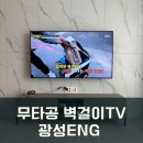 광성TV | [집꾸미기] 광성eng 무타공벽걸이 후기