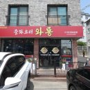 [홍천맛집] 지글지글 수타면의 매력! 홍천중국집 '중화요리와룡' 돌판짜장 &amp; 차돌짬뽕 후기