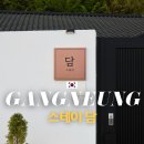 스테이담 | 강릉 여행 촌캉스 독채 한옥 감성 숙소 추천 스테이담 후기