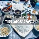 무진장(부산아나고) | 기장가볼만한곳 부산 아나고회 맛집 &#39;무진장횟집&#39;