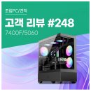 부담없는 PC | 고객 리뷰 No.248 : FHD 게이밍에 딱 맞는 조합, 라이젠5 7400F &amp; RTX 5060 컴퓨존 조립PC 후기