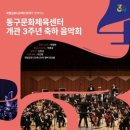동구문화체육센터 개관 3주년 축하음악회 이미지