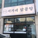 서가네닭곰탕 - 남구 돋질로350번길 14 | 서가네닭곰탕