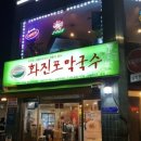 화진포메밀막국수 이미지