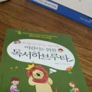 하브루타와 떠나는 생각 독서여행 이미지