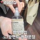돈그랑 | [서울 종로구] 내 돈 내산 선물하기 좋은 그랑 핸드 향수 후기 (선물)