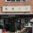 대곡 | [경북 청도] 로컬맛집 대곡식당 내돈내산 방문 후기