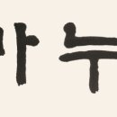임마누엘임업