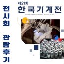 (주)에이프로테크 | 2017 한국기계전(KOMAF 2017)- 전시회 관람 후기