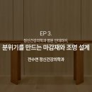 밝은빛정신건강의학과의원 | 선릉역 전수연 정신건강의학과 병원 인테리어 EP.3｜환자의 안정감을 만드는 마감재와 조명 설계