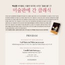 박소현 해설이 있는 독주회 시리즈(7) 미술관에 간 클래식 이미지