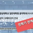 경상국립대학교 성악.오페라코치전공 석사모집(전액 장학금!!) 이미지