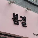 라짱네일 | 경기도광주간판 : 고무스카시 / 아크릴스카시, 초월읍 뷰티샵간판 제작 및 시공