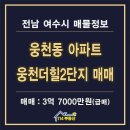 여수웅천매물공인중개사사무소 | 여수 아파트 매매 웅천더힐 2단지 급매