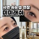 서면 속눈썹 연장 잘하는곳 미미래쉬 이물감없이 자연스러워