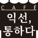 익선통하다 2호점