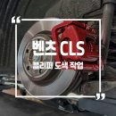 벤츠 CLS 휠 속 분위기 반전, 캘리퍼 도색 후기