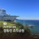 강릉 여행 정동진 가볼만한곳 | 썬크루즈 리조트 조각공원&amp;스카이라운지