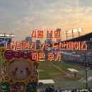 직관후기 4월11일 LG트윈스 vs 두산베어스 박동원 역전 쓰리런