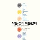 작은것이 아름답다