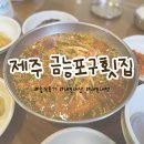 금능포구횟집 | 제주 금능포구횟집: 바다의 맛을 담은 특별한 경험