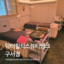 뷰티뱅크 - 미추홀구 길파로28번길 9 | 부산 금정구 피부관리 '닥터힐럭스뷰티뱅크 구서점' 등관리 솔직후기
