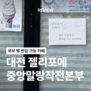 젤리포 | [대전/중구] 대전 외부 음식 반입 가능 카페 / 젤리포에