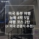 미국 동부 여행 뉴욕 4박 5일 여행 코스 2탄(+ 미국 관광지 추천)