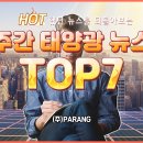 2021년 6월 셋째주 핫한 태양광 뉴스 TOP7 이미지