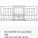 에너지경제연구원 정규직 행정원 채용 2026 | 연봉·복지·면접 꿀팁 총정리
