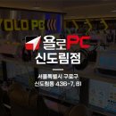 욜로PC방 신도림점 이미지