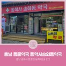 송화동약국 이미지