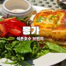베르나인 | 석촌호수브런치 몽가, 테라스에서 즐긴 잠실브런치 맛집