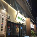 참사랑주막 | 합정역 술집 한식 메인의 한식주점 바코주막 후기