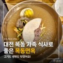 목동면옥 | 대전 목동 가족 식사로 좋은 목동면옥, 고기도 냉면도 맛있어요