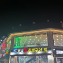 호남회조개구이·찜 이미지