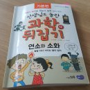 원리가 듬BOOK 독서융합 과학탐구교실 | 교과연계도서 과학뒤집기 기본편 초등과학독서 기본잡기! 연소와 소화